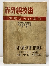 赤外線技術　加熱とその応用  