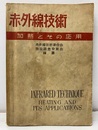 赤外線技術　加熱とその応用  