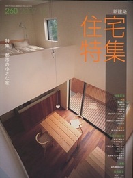 新建築　住宅特集　2007年12月号（特集）都市の小さな家  
