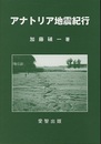アナトリア地震紀行  