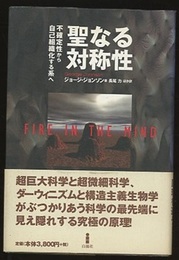 聖なる対称性 不確定性から自己組織化する系へ 