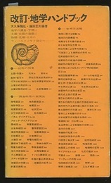 改訂・地学ハンドブック  