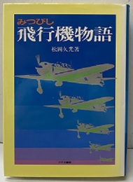 みつびし飛行機物語  