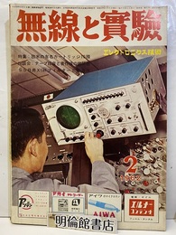 無線と実験　昭和37年 2月号  