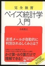 完全独習ベイズ統計学入門  