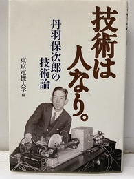 技術は人なり。　丹羽保次郎の技術論 【付：欠】48頁：東京電機大学創立100周年記念小誌 