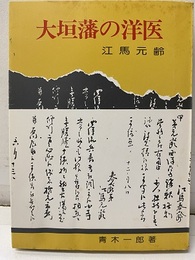 大垣藩の洋医 江馬元齢 