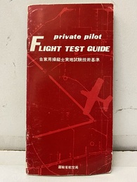 自家用操縦士実地試験技術基準  