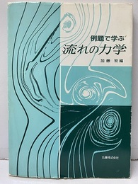 例題で学ぶ流れの力学  