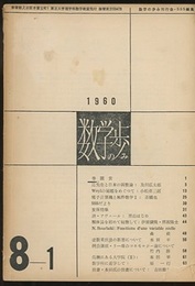 数学の歩み　Vol. 8/1 Weylの補題をめぐって（小松彦三郎）ほか 
