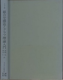 コンピュータサイエンスのための組合せ構造とグラフ理論入門  