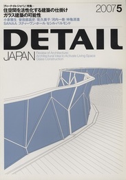 ディーテイル・ジャパンNo.13　特集：住空間を活性化する建築の仕掛け／ガラス建築の可能性  