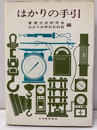 はかりの手引  