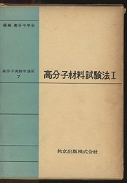 高分子材料試験法Ⅰ  