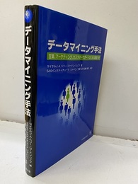 データマイニング手法  