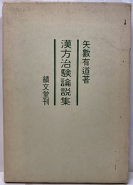 漢方治験論説集  