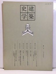 建築史学　第11号　1988年 9月  