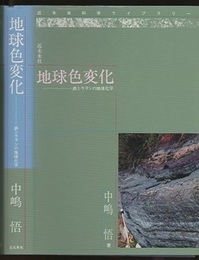 地球色変化 鉄とウランの地球化学 