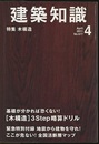 建築知識　2011年 4月号 （特集）木構造  