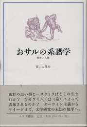 おサルの系譜学 歴史と人種 