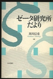 ゼータ研究所だより  