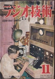 雑誌　ラジオ技術　第 5巻　第13号　通巻51号 民間放送局拝見と行く 