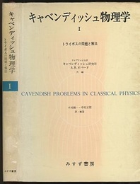 キャベンディッシュ物理学　1 トライポスの問題と解法 