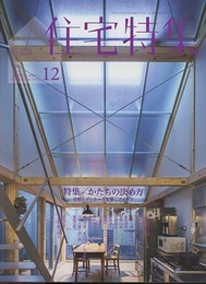 新建築　住宅特集　2021年12月号　特集：かたちの決め方 骨格とディテールを繋ぐアイデア 