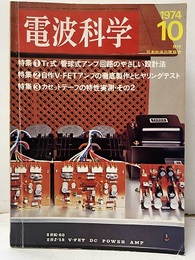 電波科学　1974年10月（No. 502）　アンプ回路の設計／V-FETアンプの自作 特集：管球式アンプ回路のやさしい設計 