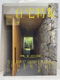 新建築　住宅特集　2009年 9月号（特集）家・エコ イズム  