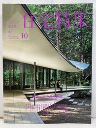 新建築　住宅特集　2016年10月号 ： テラスの極意 多様な建築的外部空間 