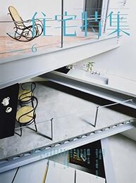 新建築　住宅特集　2017年 6月号 ： 作品16題  