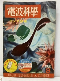 電波科学　No. 198　特集：コンテスト発表 アマチュア無線技士試験問題解答 