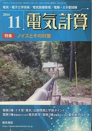 電気計算　2014年11月号　特集：ノイズとその対策  