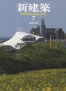 (雑誌) 新建築　2010年 7月号 ： 創刊85周年　地域の拠点となる医療施設　ほか  