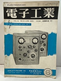 （雑誌）電子工業　1955年6月号　第4巻第6号  