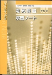 電気機器演習ノート（新訂版） 解答付き 