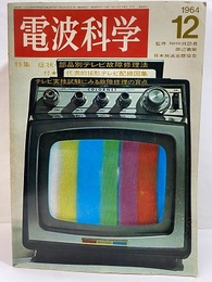 電波科学 1964年12月号 （No. 362）特集：症状・部品別テレビ故障修理法 付（本文中）：代表的16型テレビ配線図集 