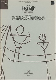 月刊地球　海嶺衝突とその地質的影響  