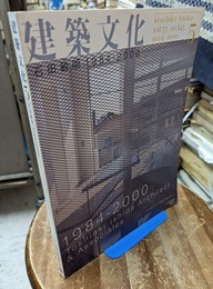 建築文化　2000年 5月号　石田敏明　1984-2000  