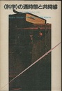 〈科学〉の通時態と共時態（ペーパーバック） 来るべき知のディシプリン 