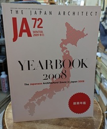 JA 72 YEARBOOK2008　建築年鑑  