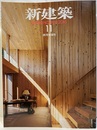 (雑誌) 新建築　2015年11月号 ： 木造特集 木造特集 