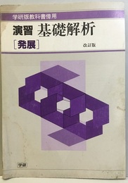 演習基礎解析　発展　改訂版　解答編付 学研版教科書傍用 