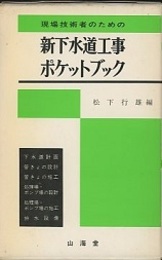 現場技術者のための新下水道工事ポケットブック  