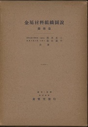 金属材料組織図説　鋳鉄篇  