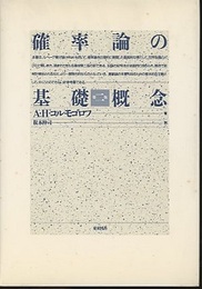 確率論の基礎概念　第2版  