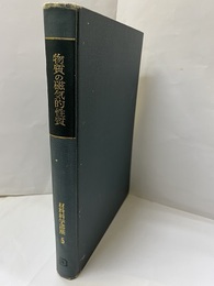 物質の磁気的性質  