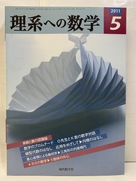 理系への数学　2011年 5月号　素数と数の認識論・数学のプロムナード  