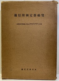 通信用測定器総覧  